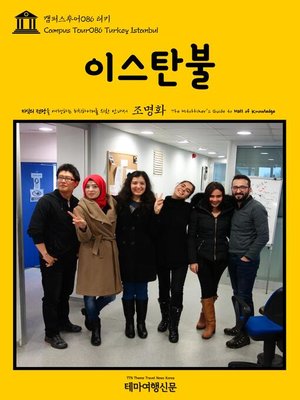 cover image of 캠퍼스투어086 터키 이스탄불 지식의 전당을 여행하는 히치하이커를 위한 안내서(Campus Tour086 Turkey Istanbul The Hitchhiker's Guide to Hall of knowledge)